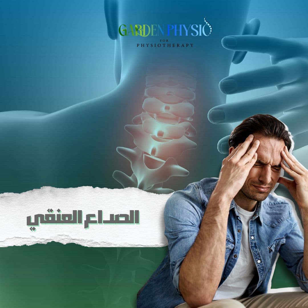 مريض يعاني من ألم في الرقبة