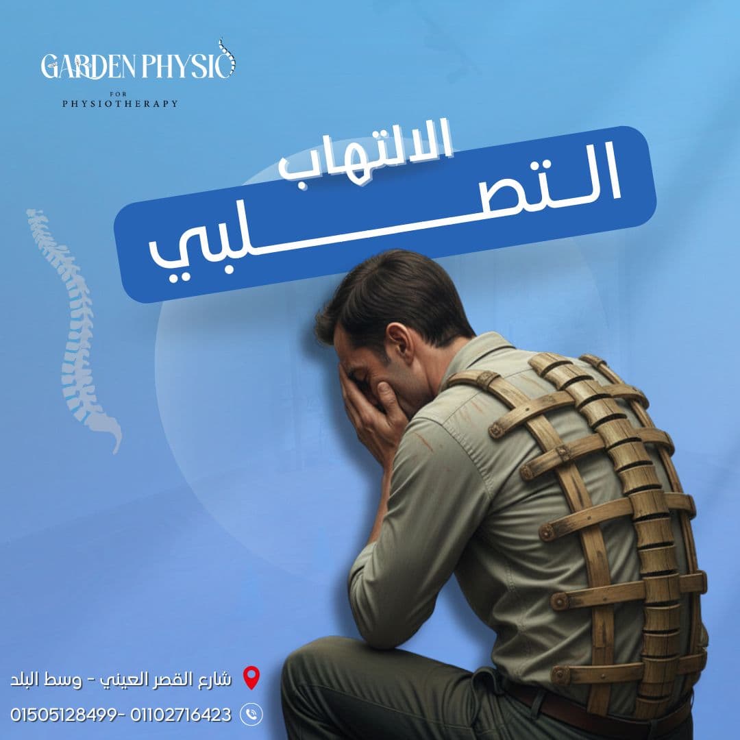 علاج التهاب الفقرات التصلبي وحماية العمود الفقري